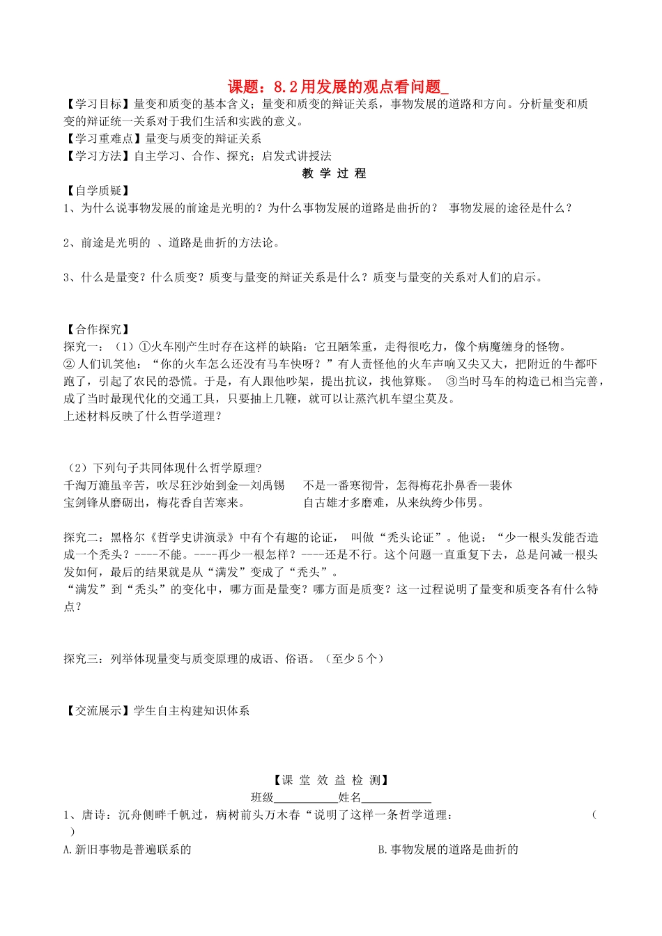 2013高中政治《生活与哲学》8.2 用发展的观点看问题教学案（含习题）新人教版必修4_第1页