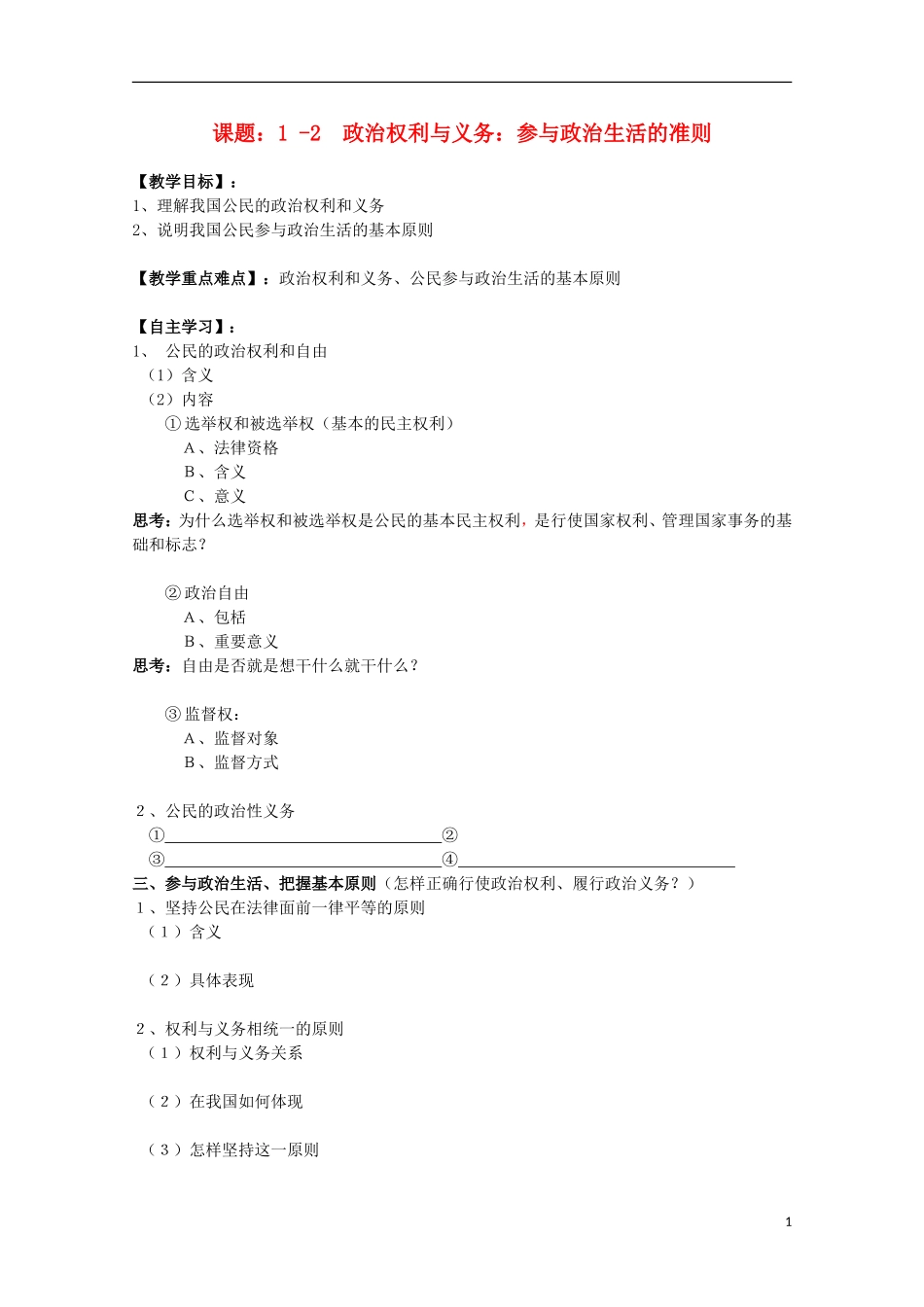 2014-2015学年高中政治 1.2 政治权利与义务 参与政治生活的准则教案 新人教版必修2_第1页