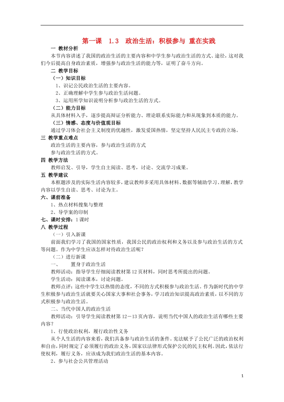 2014-2015学年高中政治 1.3 政治生活 积极参与 重在实践教案 新人教版必修2_第1页