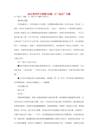 2013高考语文 作文预测题 以“起点”为题