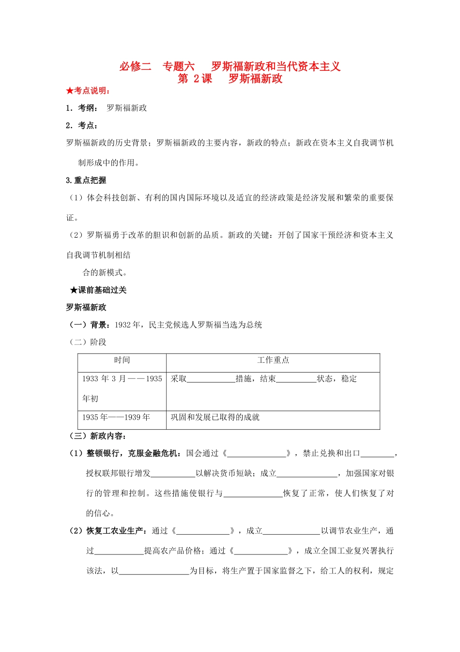 2014届高三历史一轮复习 罗斯福新政学案 人民版必修2_第1页