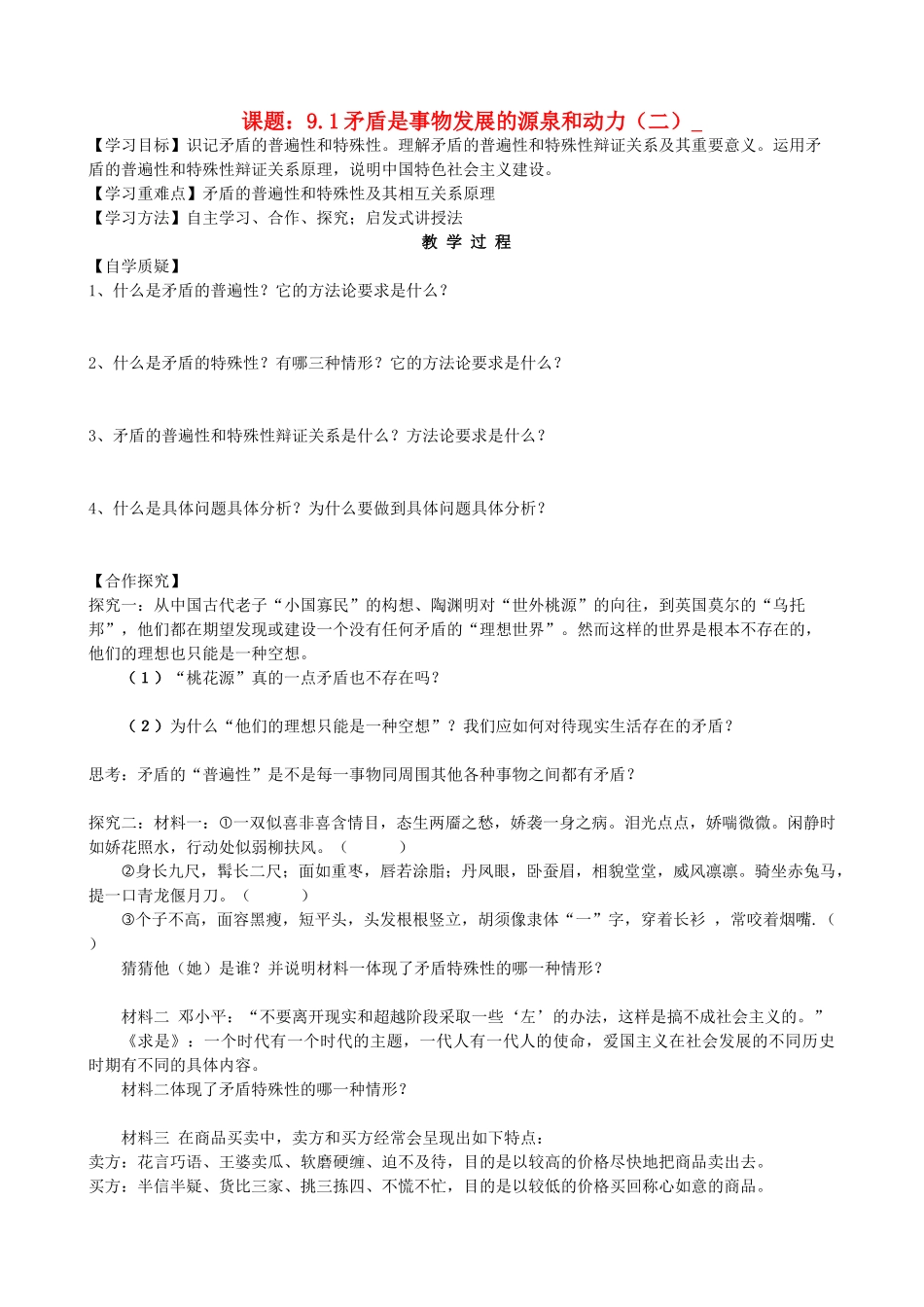 2013高中政治《生活与哲学》9.1 矛盾是事物发展的源泉和动力（二）教学案（含习题）新人教版必修4_第1页