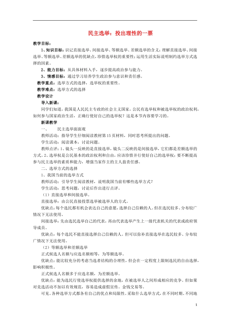 2014-2015学年高中政治 2.1 民主选举 投出理性的一票教案 新人教版必修2_第1页