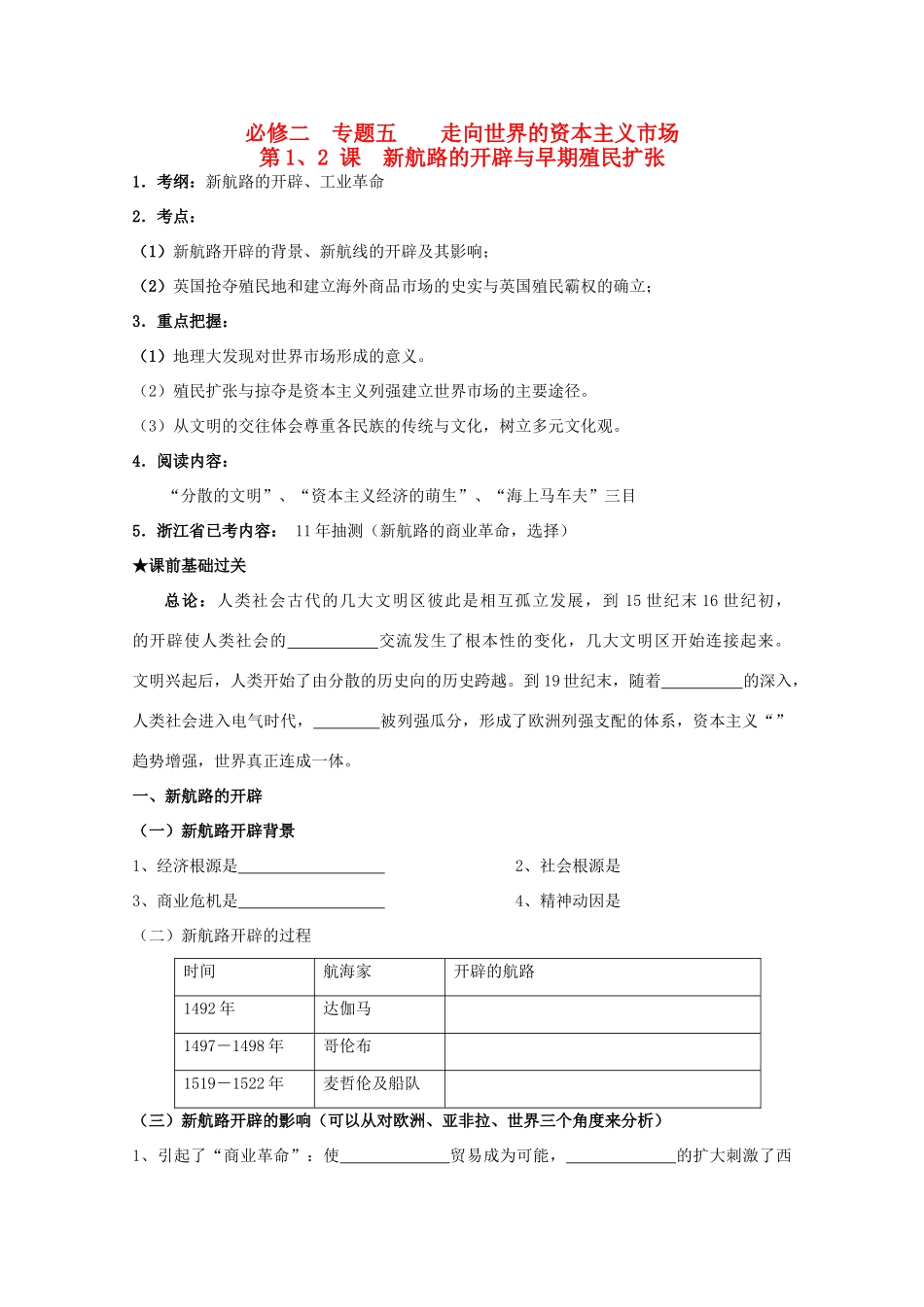 2014届高三历史一轮复习 新航路开辟与早期殖民扩张学案 人民版必修2_第1页