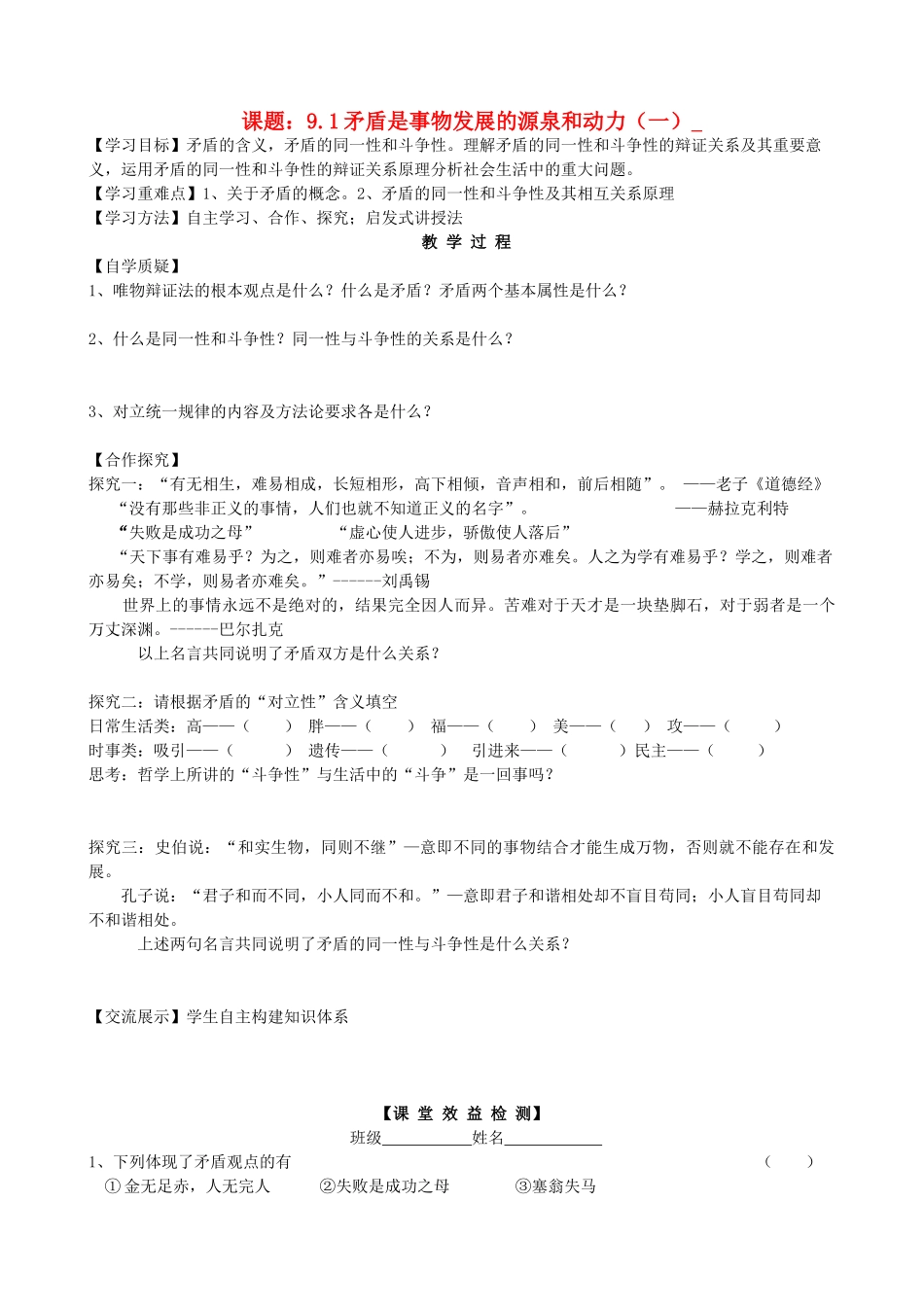 2013高中政治《生活与哲学》9.1 矛盾是事物发展的源泉和动力(一）教学案（含习题）新人教版必修4_第1页