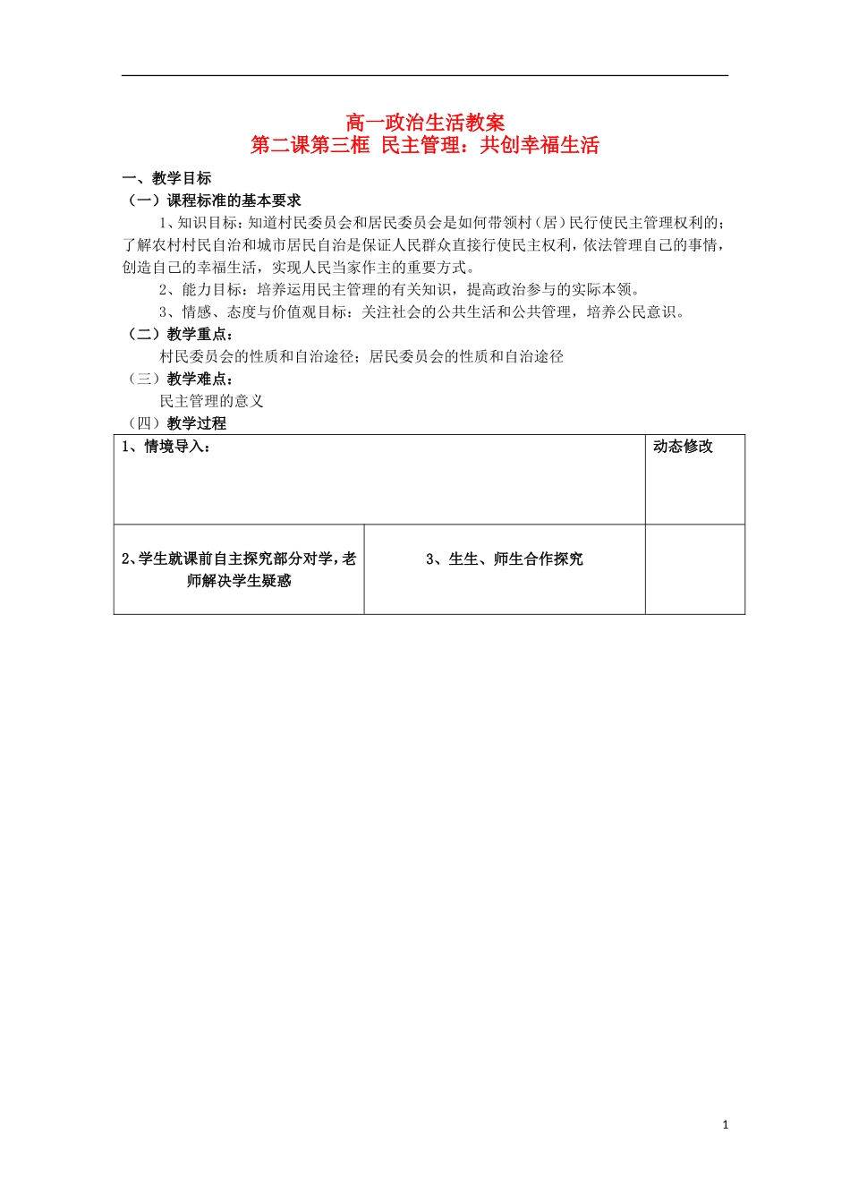 2014-2015学年高中政治 2.3 民主管理 共创幸福生活教案 新人教版必修2_第1页