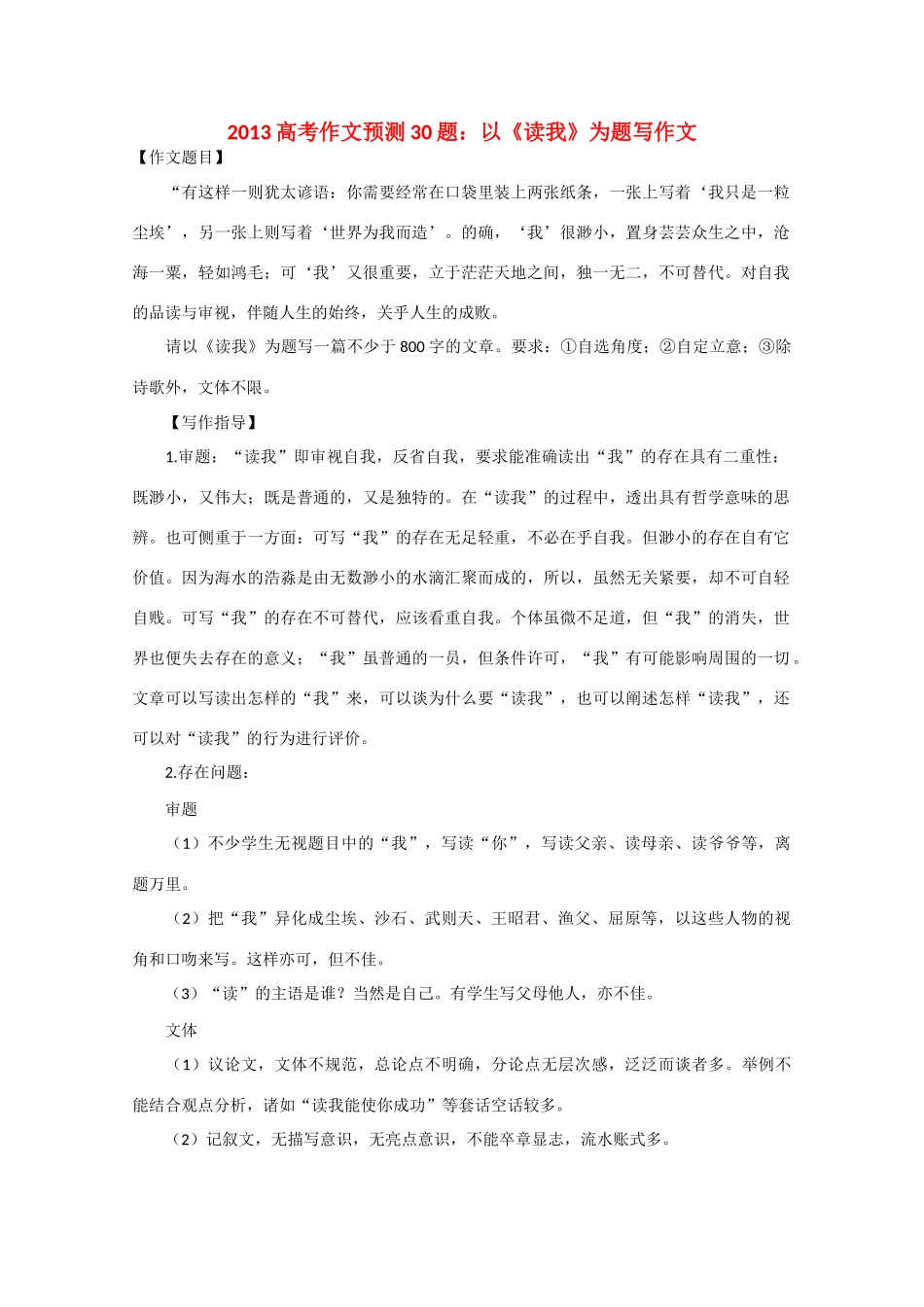 2013高考语文 作文预测题 以《读我》为题写作文_第1页