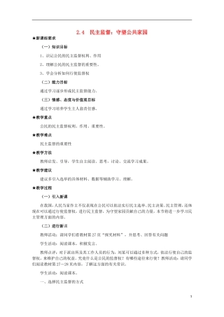 2014-2015学年高中政治 2.4 民主监督 守望公共家园教案 新人教版必修2