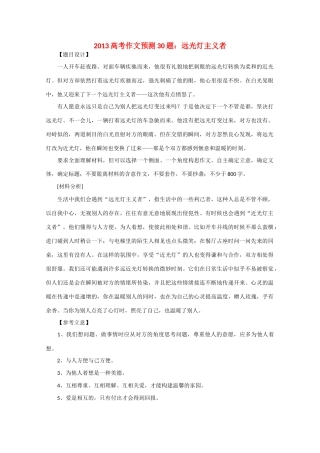 2013高考语文 作文预测题 远光灯主义者