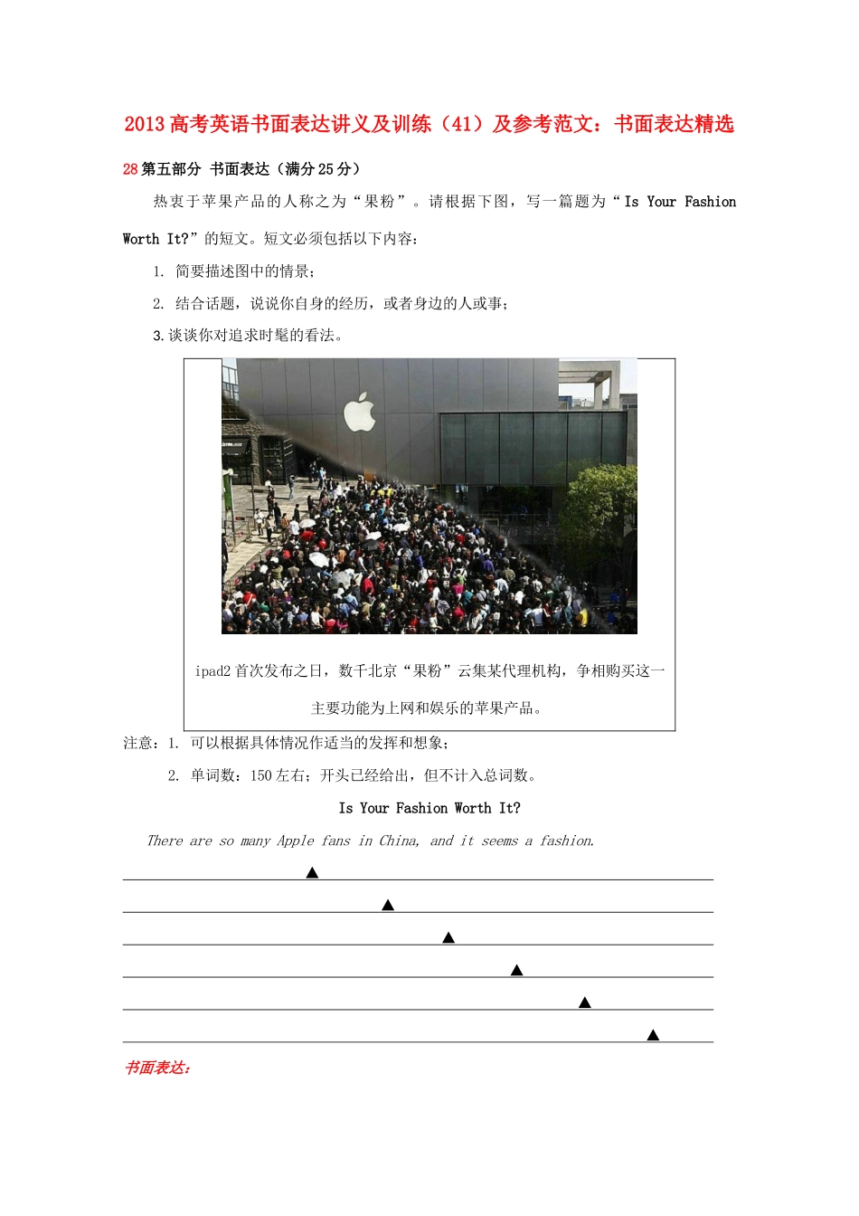 2013高考英语书面表达讲义及训练（41）参考范文 书面表达精选_第1页