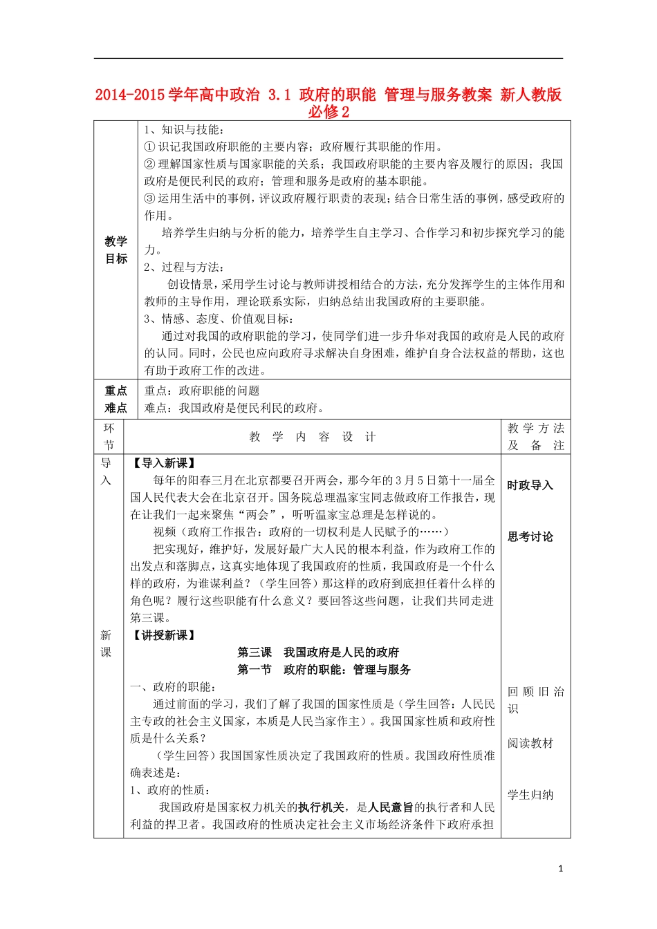 2014-2015学年高中政治 3.1 政府的职能 管理与服务教案 新人教版必修2_第1页
