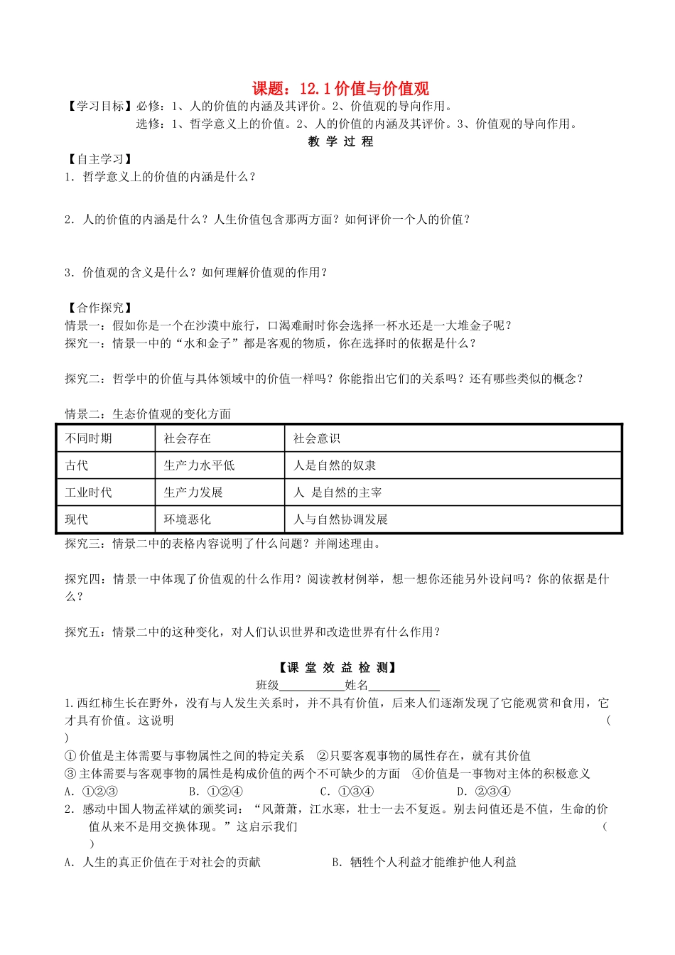 2013高中政治《生活与哲学》12.1 价值与价值观教学案（含习题）新人教版必修4_第1页