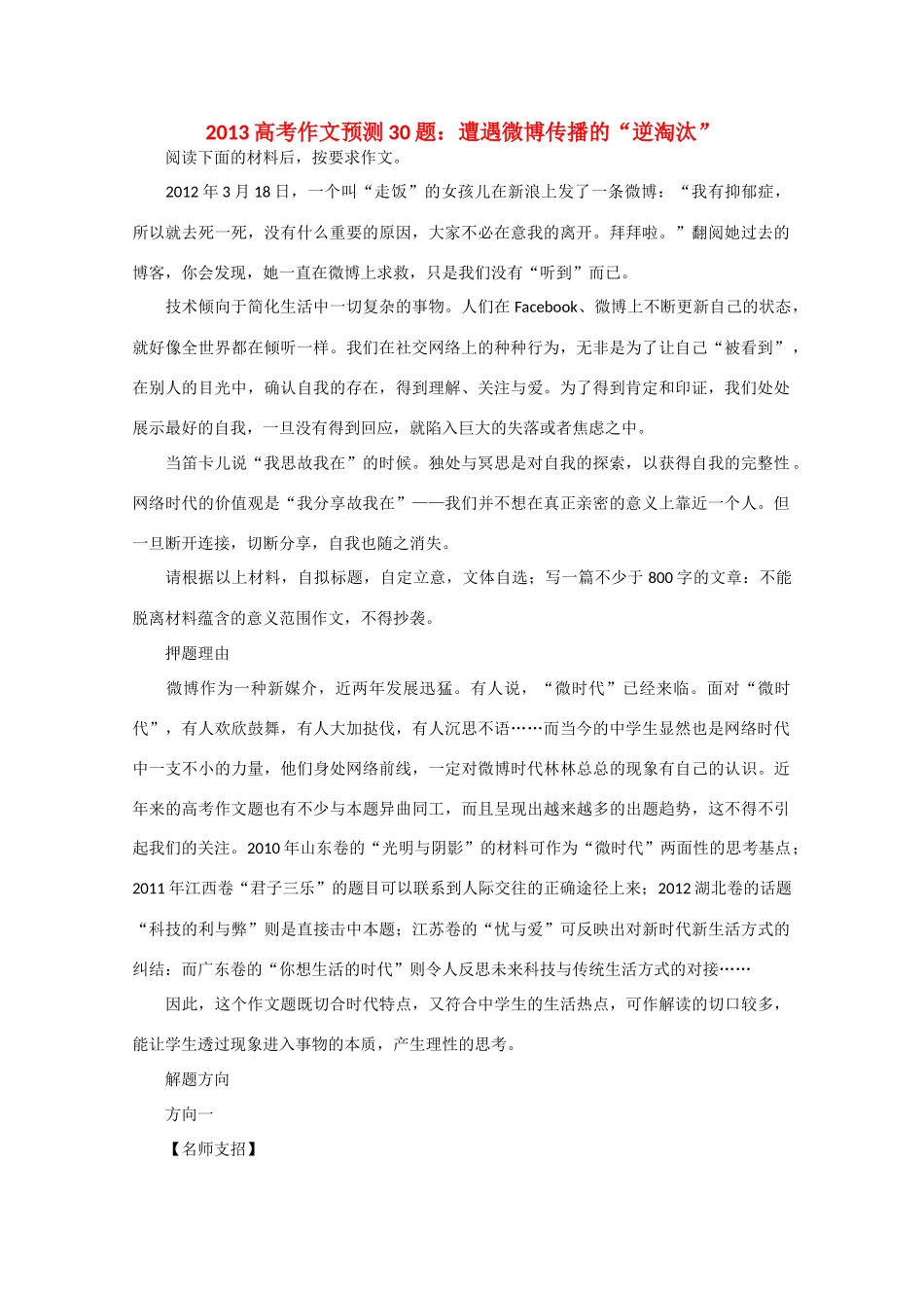 2013高考语文 作文预测题 遭遇微博传播的“逆淘汰”_第1页