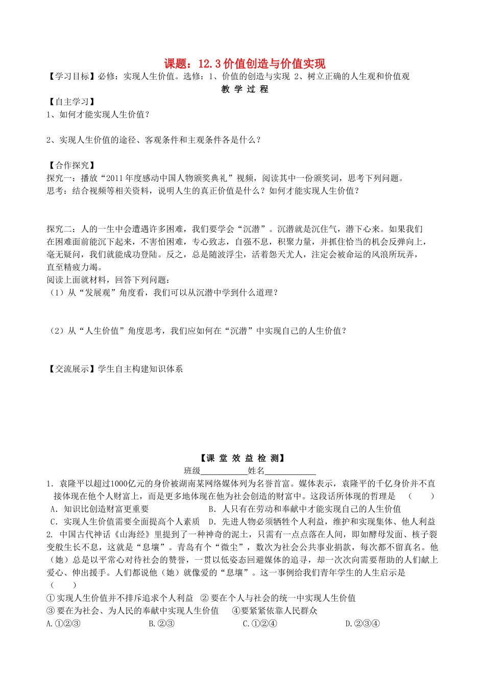 2013高中政治《生活与哲学》12.3 价值创造与价值实现教学案（含习题）新人教版必修4_第1页