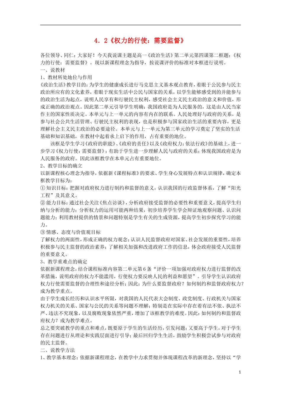 2014-2015学年高中政治 4.2 权力的行使 需要监督说课稿 新人教版必修2_第1页