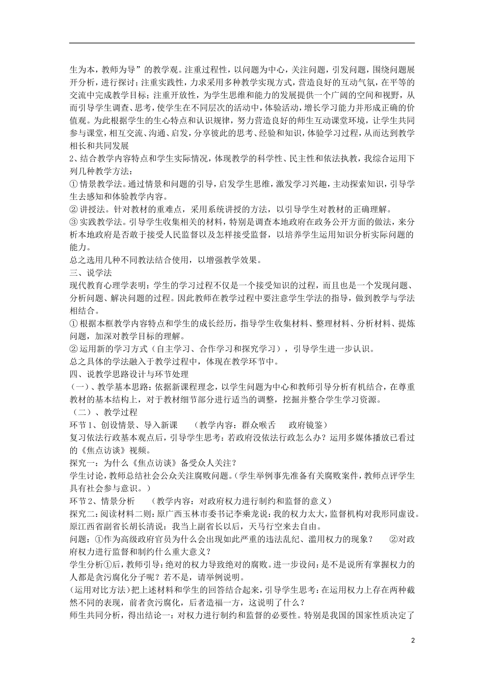 2014-2015学年高中政治 4.2 权力的行使 需要监督说课稿 新人教版必修2_第2页