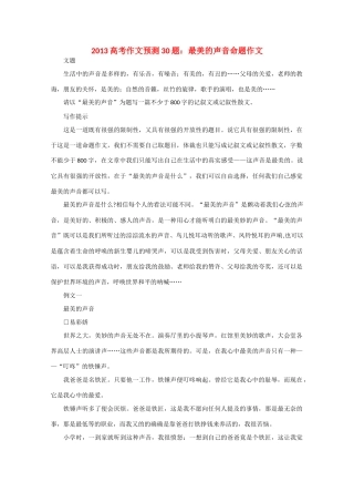 2013高考语文 作文预测题 最美的声音命题作文