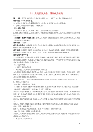 2014-2015学年高中政治 5.1 人民代表大会 国家权力机关教案 新人教版必修2