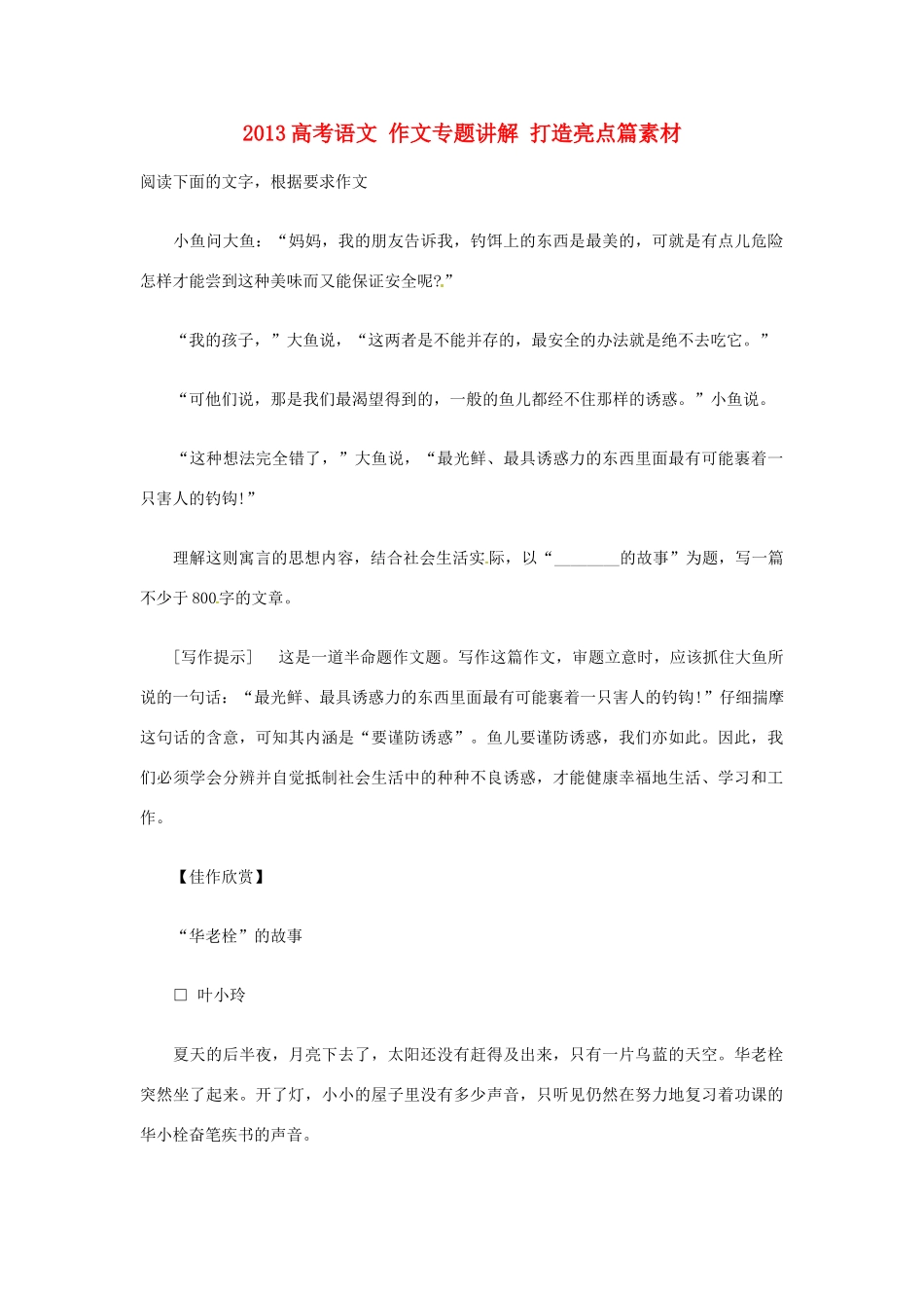 2013高考语文 作文专题讲解 打造亮点篇素材_第1页