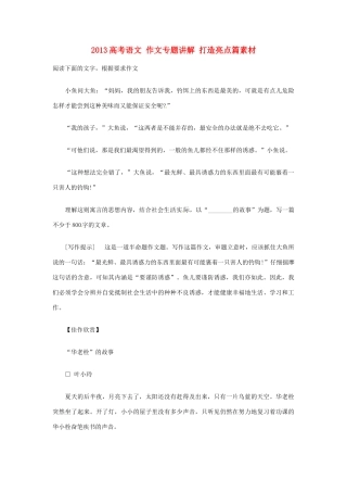 2013高考语文 作文专题讲解 打造亮点篇素材