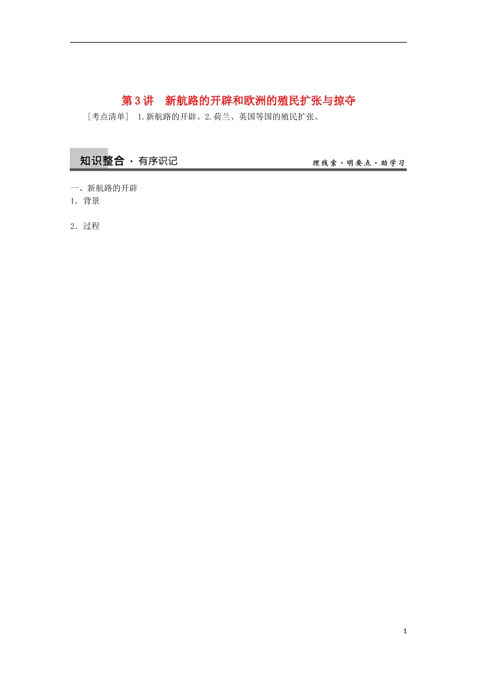 2014届高三历史一轮复习讲义 第3讲 新航路开辟与欧洲的殖民扩张 新人教版必修2_第1页