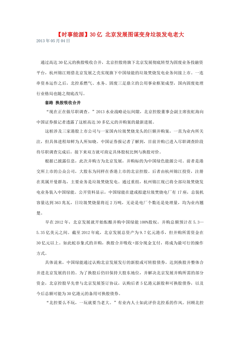 2014届高考地理一轮复习 5月时事能源必知 30亿 北京发展图谋变身垃圾发电老大 新人教版_第1页