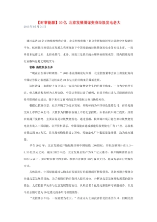 2014届高考地理一轮复习 5月时事能源必知 30亿 北京发展图谋变身垃圾发电老大 新人教版