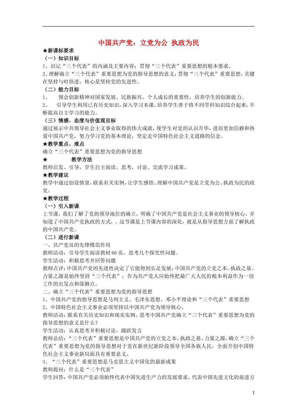 2014-2015学年高中政治 6.2 中国共产党 立党为公 执政为民教案 新人教版必修2_第1页