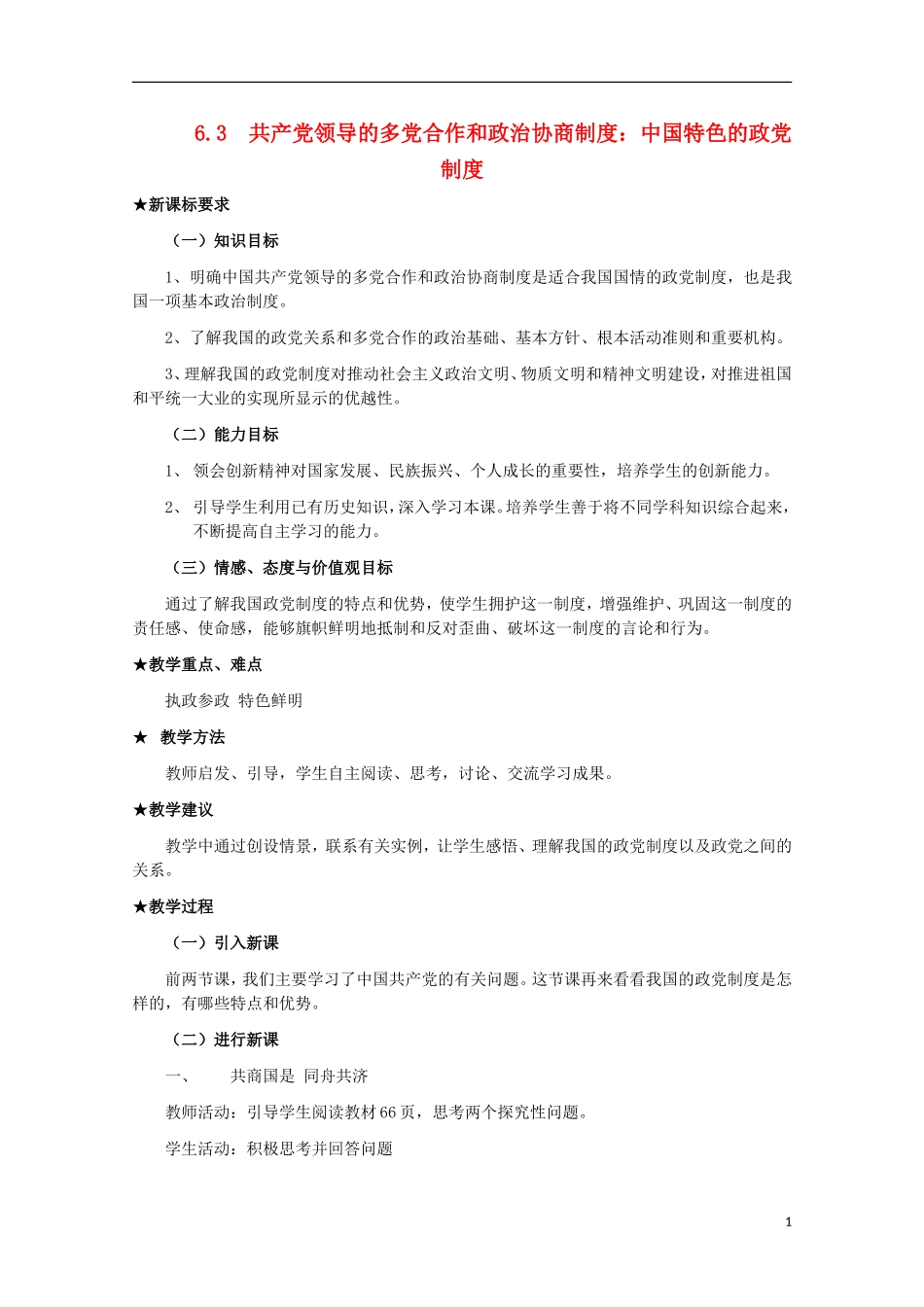 2014-2015学年高中政治 6.3 共产党领导的多党合作和政治协商制度 中国特色的政党制度教案 新人教版必修2_第1页
