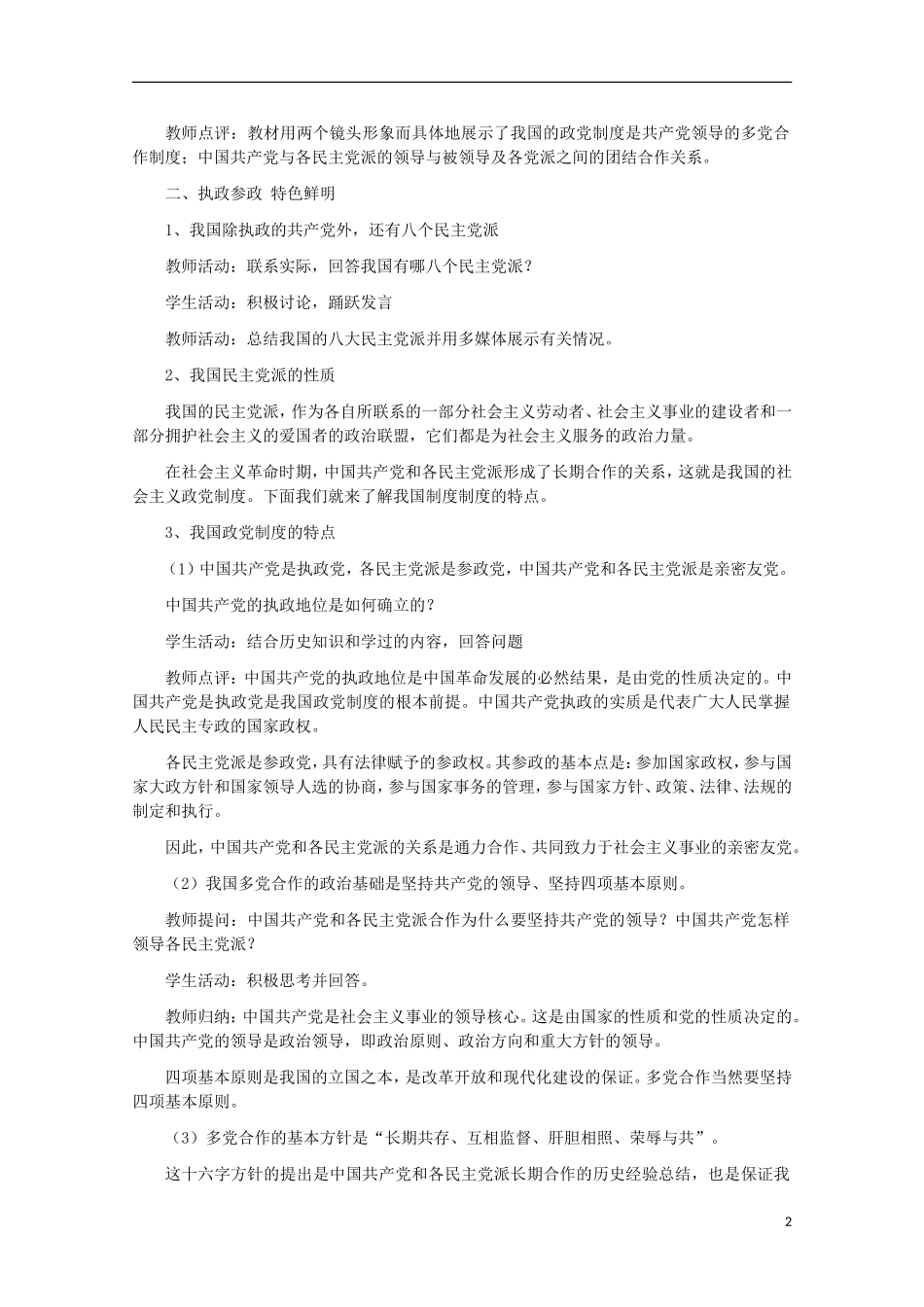 2014-2015学年高中政治 6.3 共产党领导的多党合作和政治协商制度 中国特色的政党制度教案 新人教版必修2_第2页