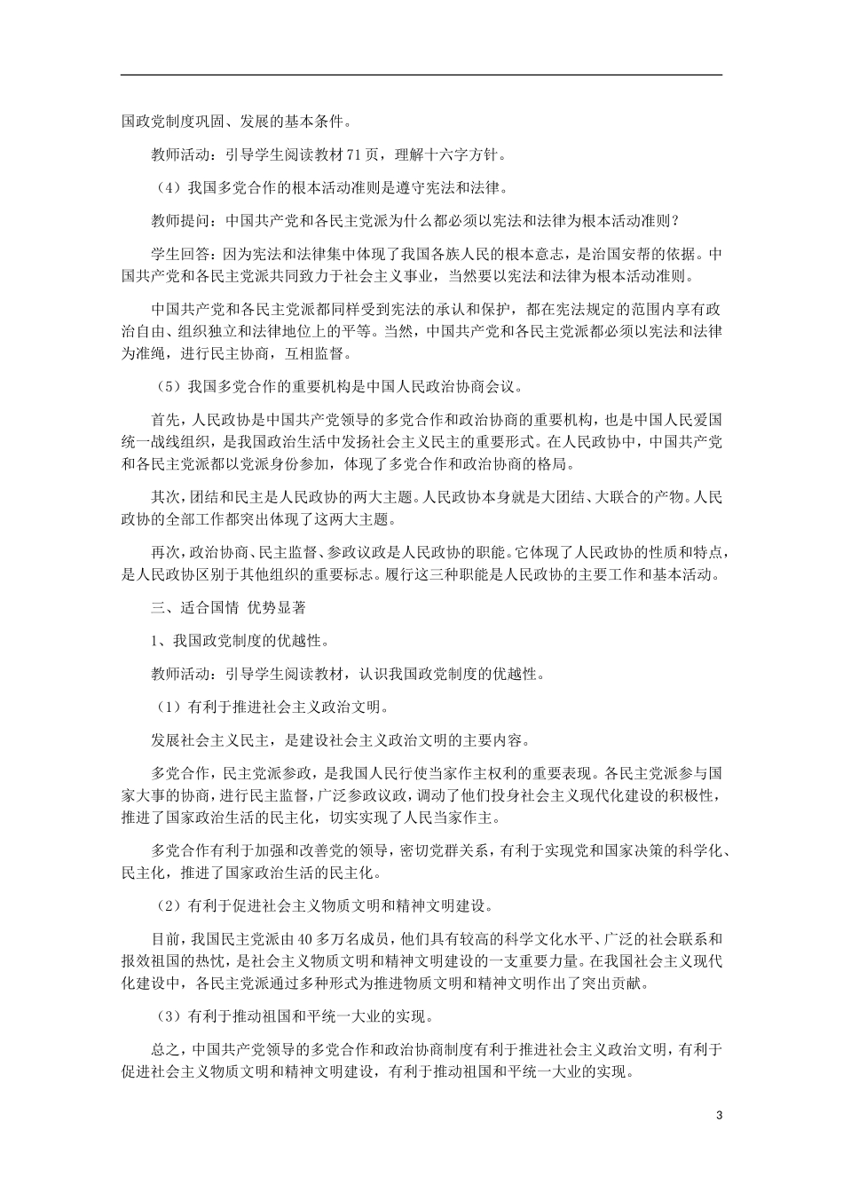 2014-2015学年高中政治 6.3 共产党领导的多党合作和政治协商制度 中国特色的政党制度教案 新人教版必修2_第3页