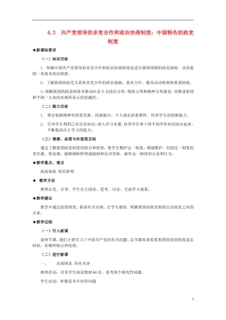 2014-2015学年高中政治 6.3 共产党领导的多党合作和政治协商制度 中国特色的政党制度教案 新人教版必修2