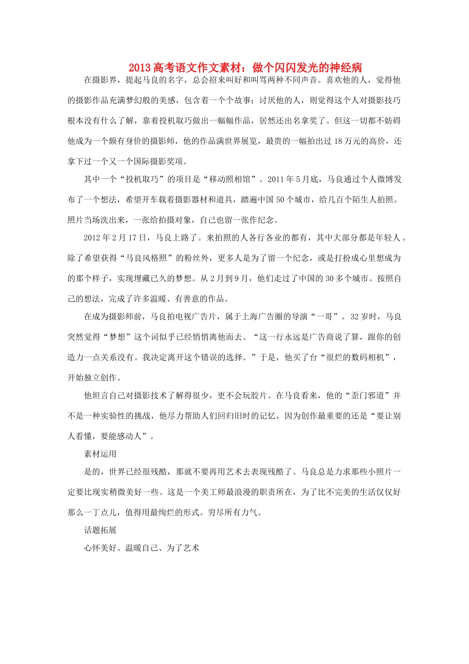 2013高考语文 做个闪闪发光的神经病作文素材_第1页