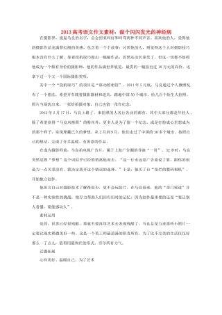 2013高考语文 做个闪闪发光的神经病作文素材