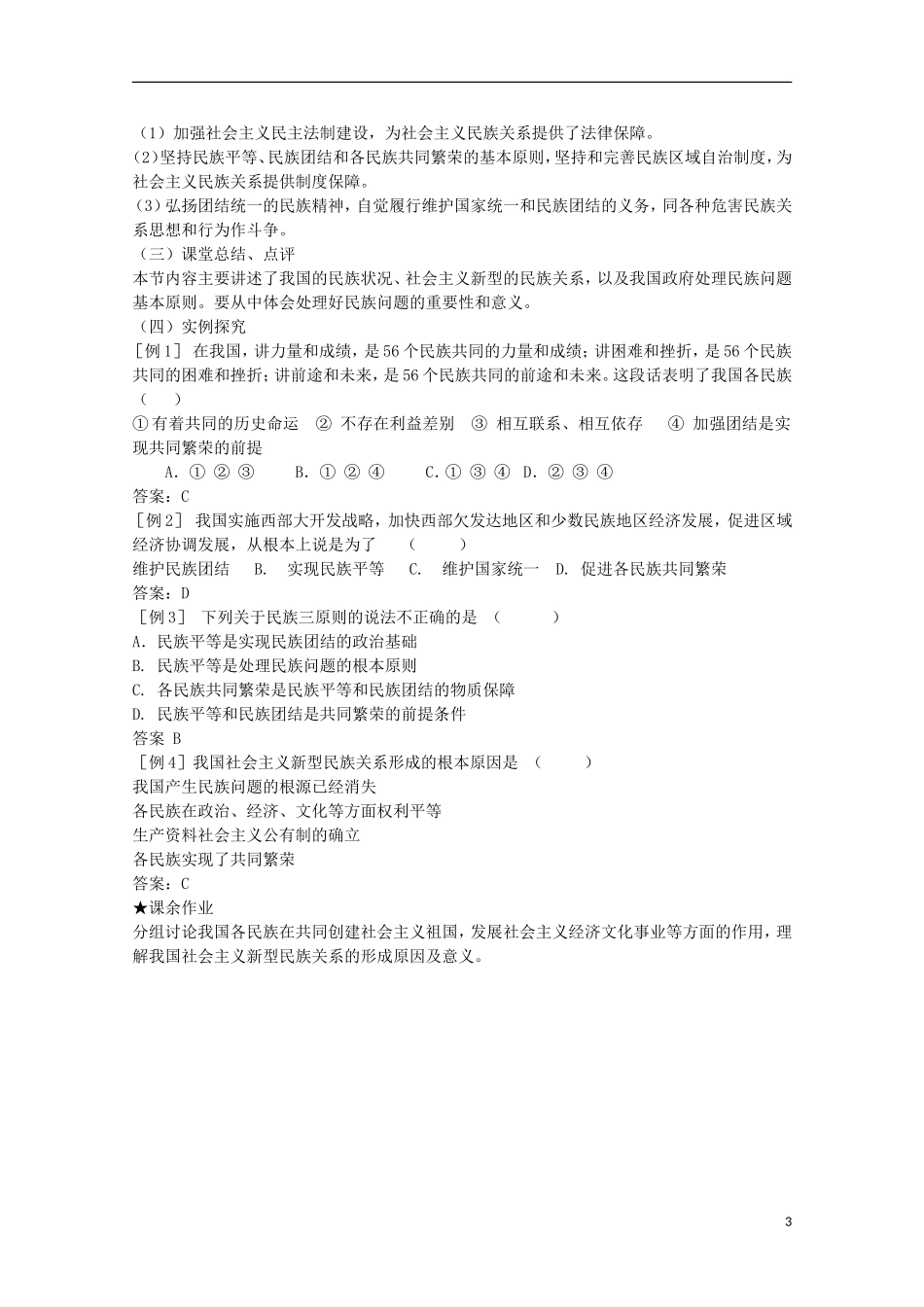 2014-2015学年高中政治 7.1 处理民族关系的原则 平等、团结、共同繁荣教案 新人教版必修2_第3页