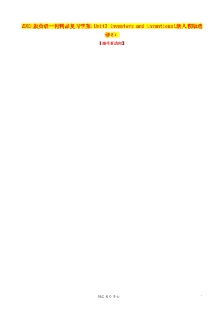 2013高考英语一轮精品复习 Unit3 Inventors and inventions学案 新人教版选修8