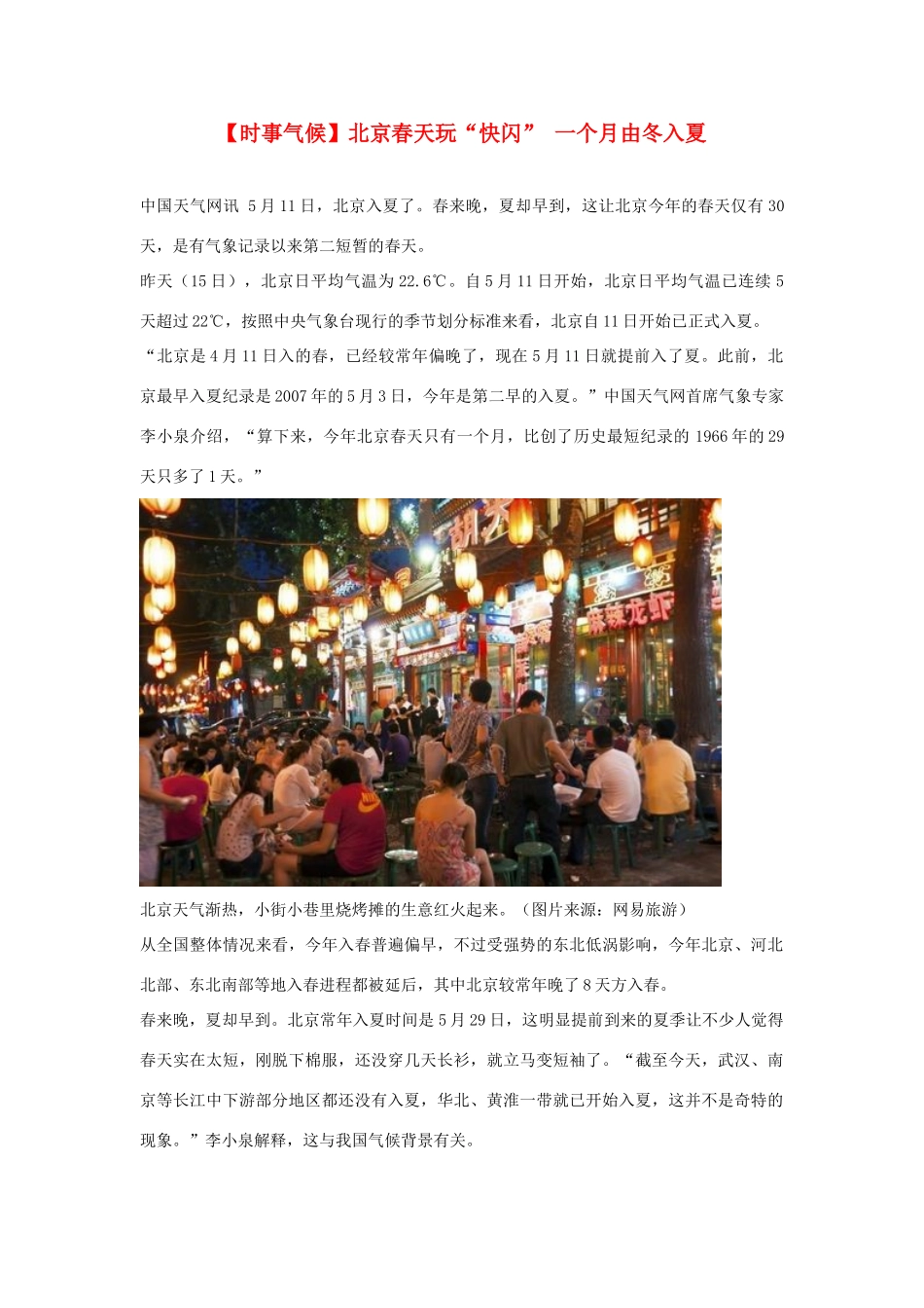 2014届高考地理一轮复习 5月时事气候必知 北京春天玩“快闪” 一个月由冬入夏 新人教版_第1页