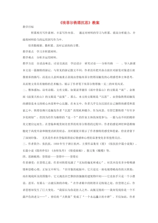 2013高考语文一轮复习 《埃菲尔铁塔沉思》教案 新人教版选修《中国现代诗歌散文欣赏》