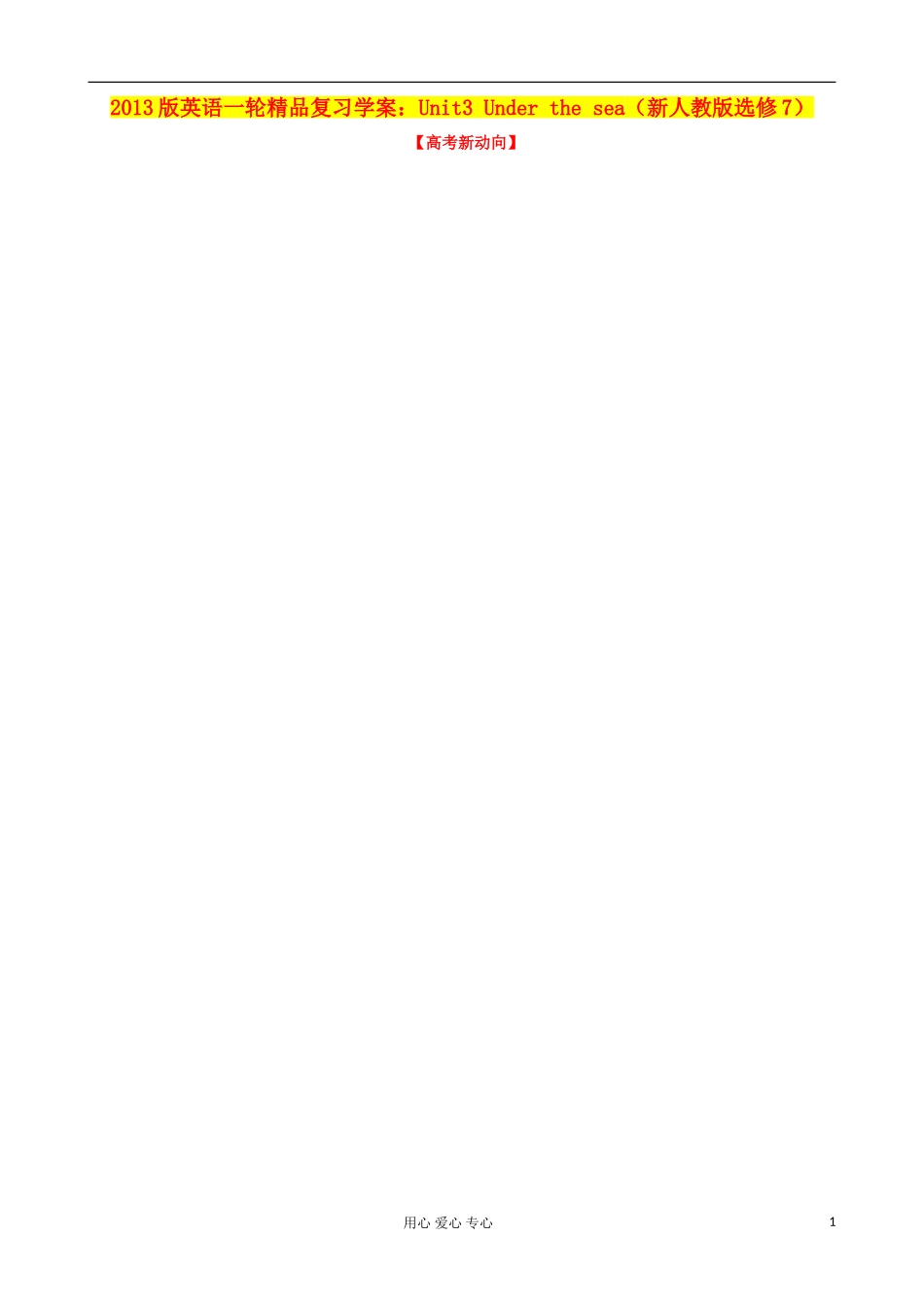 2013高考英语一轮精品复习 Unit3 Under the sea学案 新人教版选修7_第1页