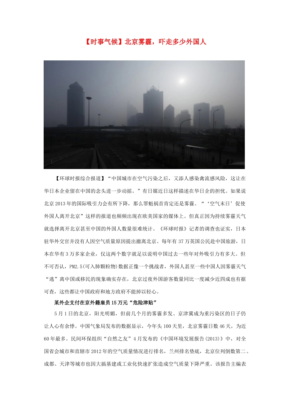 2014届高考地理一轮复习 5月时事气候必知 北京雾霾，吓走多少外国人 新人教版_第1页