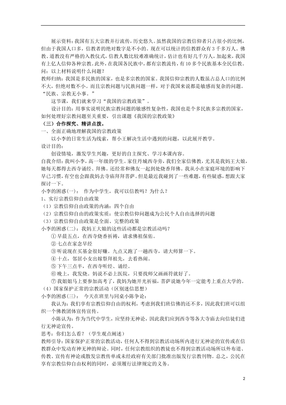 2014-2015学年高中政治 7.3 我国的宗教政策教案 新人教版必修2_第2页