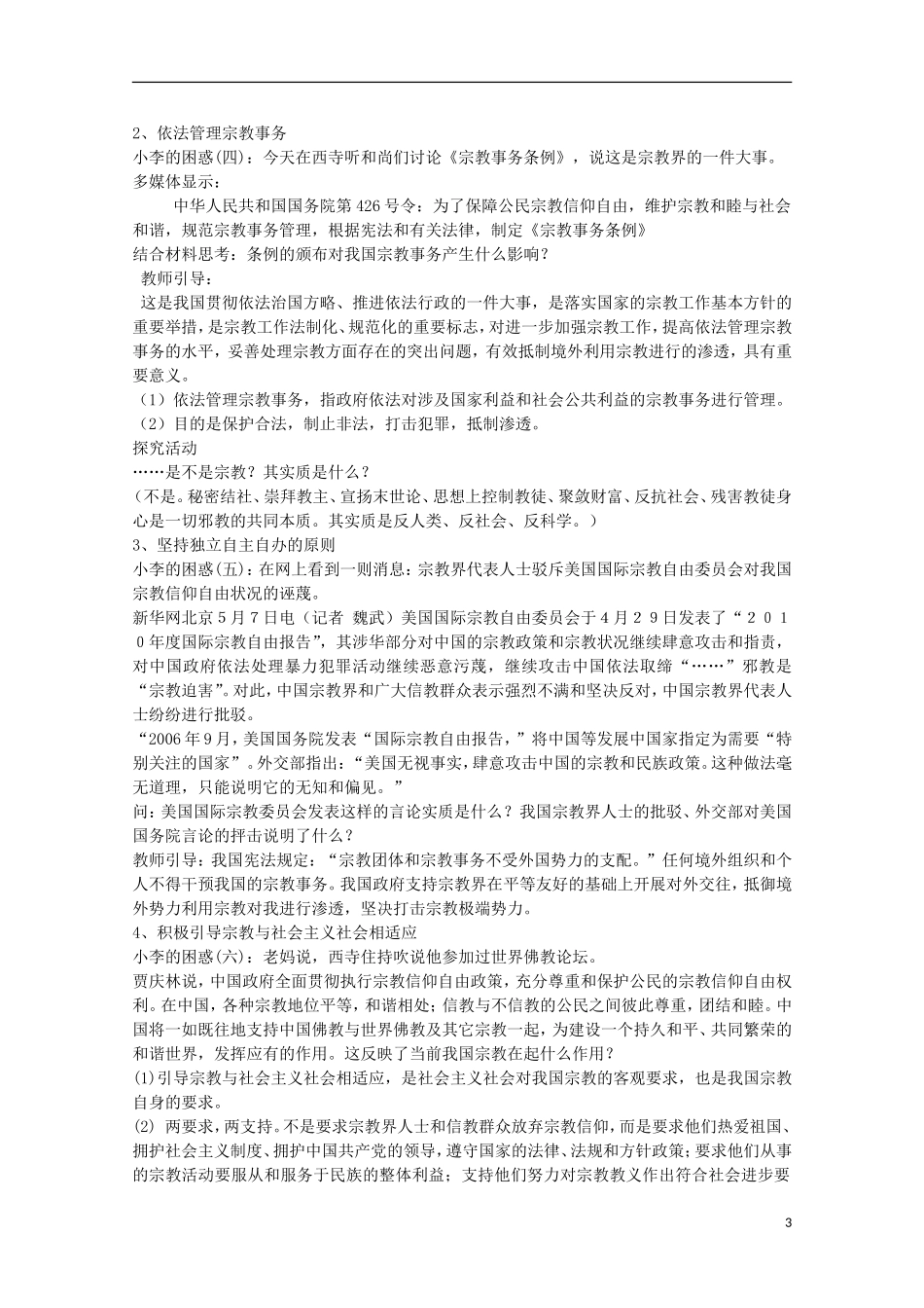 2014-2015学年高中政治 7.3 我国的宗教政策教案 新人教版必修2_第3页