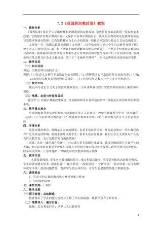 2014-2015学年高中政治 7.3 我国的宗教政策教案 新人教版必修2