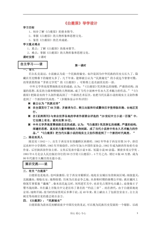 2013高考语文一轮复习 《白鹿原》学案 新人教版选修《中国小说欣赏》