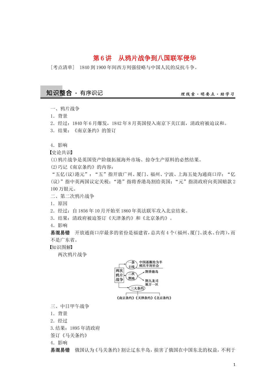2014届高三历史一轮复习讲义 第6讲 从鸦片战争到八国联军侵华 新人教版必修1_第1页