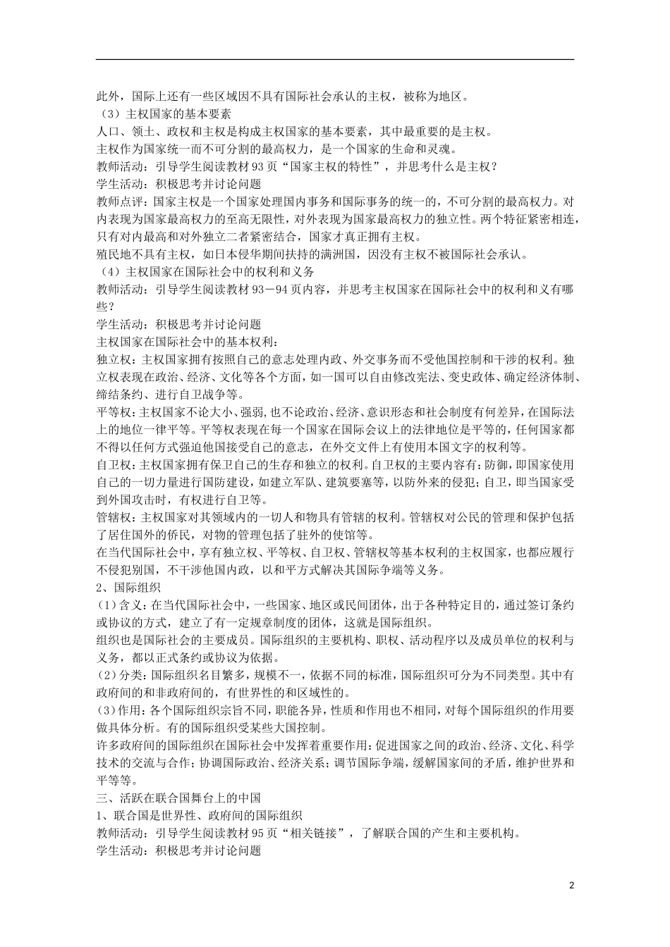 2014-2015学年高中政治 8.1 国际社会的成员 主权国家和国际组织教案 新人教版必修2_第2页