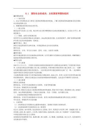 2014-2015学年高中政治 8.1 国际社会的成员 主权国家和国际组织教案 新人教版必修2