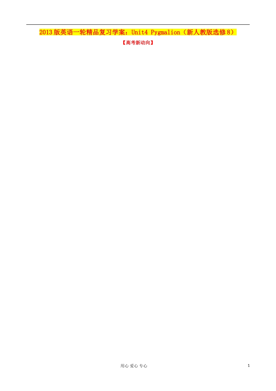2013高考英语一轮精品复习 Unit4 Pygmalion学案 新人教版选修8_第1页