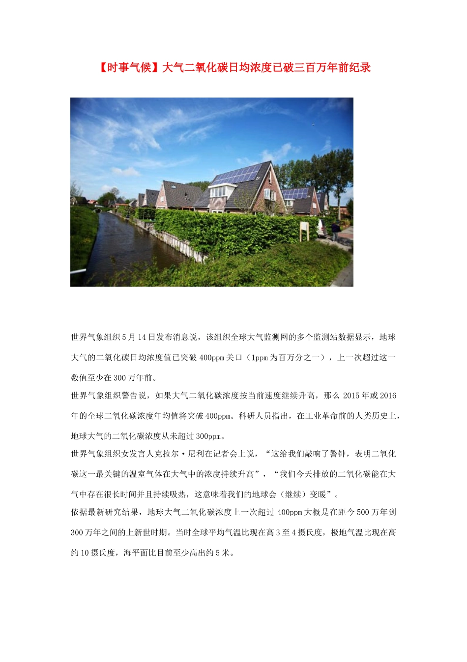 2014届高考地理一轮复习 5月时事气候必知 大气二氧化碳日均浓度已破三百万年前纪录 新人教版_第1页