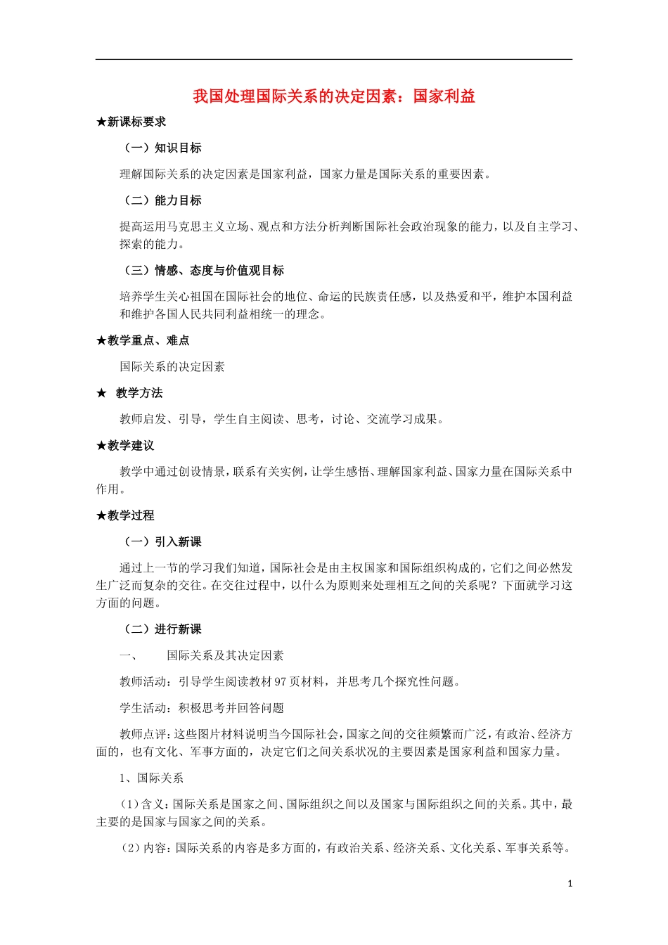 2014-2015学年高中政治 8.2 我国处理国际关系的决定因素 国家利益教案 新人教版必修2_第1页